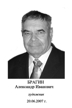 Александр Иванович Брагин