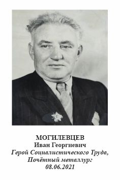 Могилевцев Иван Георгиевич