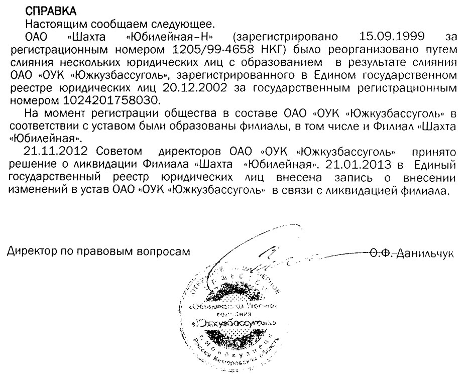 ОАО шахта «Юбилейная-Н» филиал шахта «Юбилейная»